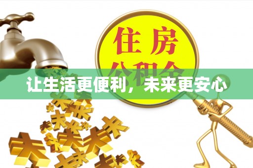 长洲让生活更便利，未来更安心
