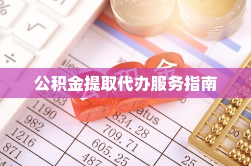 长洲公积金提取代办服务指南